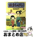 【中古】 鎌倉ものがたり 17 / 西岸 良平 / 双葉社 [コミック]【宅配便出荷】