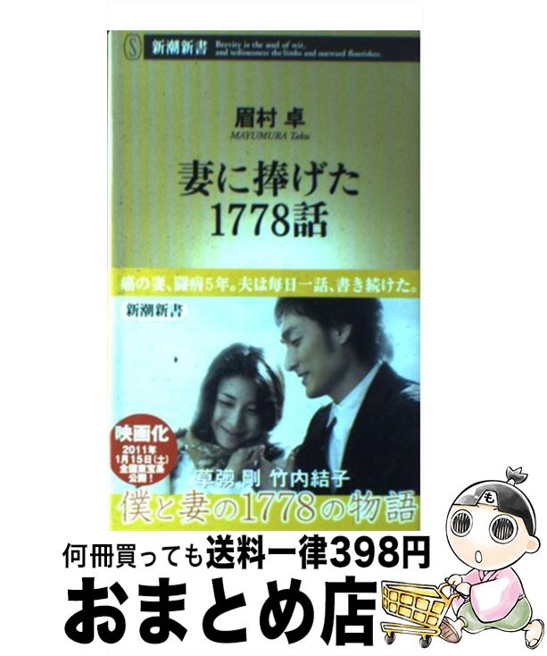 【中古】 妻に捧げた1778話 / 眉村 卓 / 新潮社 [新書]【宅配便出荷】