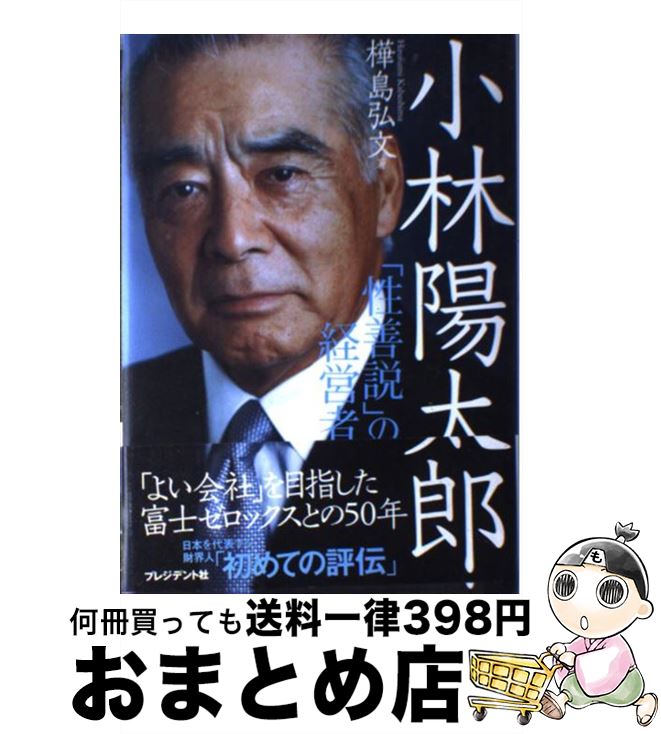 【中古】 小林陽太郎 「性善説」の経営者 / 樺島 弘文(カバシマ ヒロフミ) / プレジデント社 [単行本]【宅配便出荷】