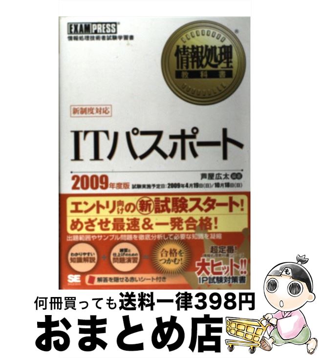 【中古】 ITパスポート 情報処理技術者試験学習書 2009年度版 / 芦屋 広太 / 翔泳社 [単行本]【宅配便出荷】