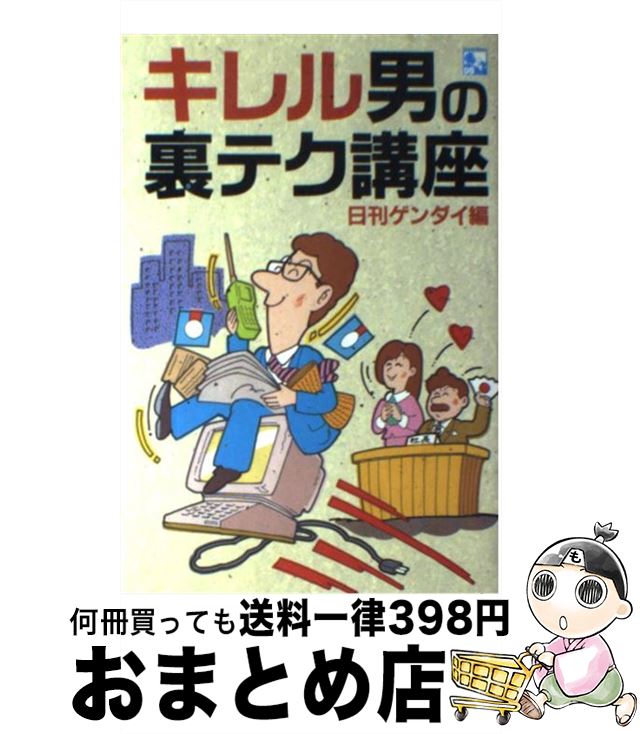  キレル男の裏テク講座 これからのサラリーマンはこれを知らないと生きていけ / 日刊ゲンダイ / ダイナミックセラーズ出版 