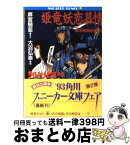 【中古】 姫竜妖恋慕情 サイレントメビウス外伝 / 大沼 弘幸, 菊池 通隆 / KADOKAWA [文庫]【宅配便出荷】