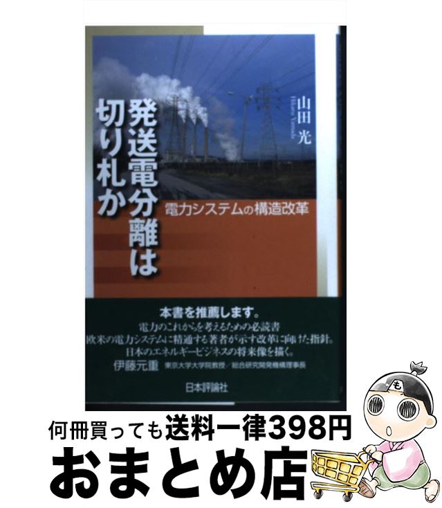 【中古】 発送電分離は切り札か 電力システムの構造改革 / 山田光 / 日本評論社 [単行本]【宅配便出荷】