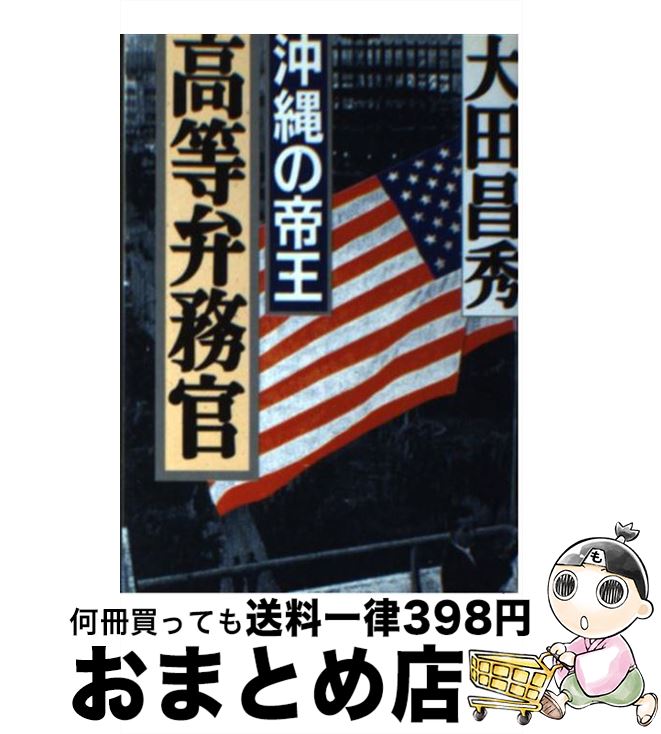 【中古】 高等弁務官 沖縄の帝王 / 大田 昌秀 / 朝日新聞出版 [文庫]【宅配便出荷】