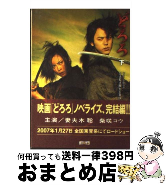 【中古】 どろろ 下 / NAKA雅MURA / 朝日新聞出版 [文庫]【宅配便出荷】