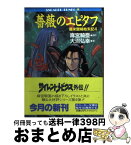 【中古】 薔薇のエピタフ / 大沼 弘幸, 菊池 通隆, 麻宮 騎亜 / KADOKAWA [文庫]【宅配便出荷】