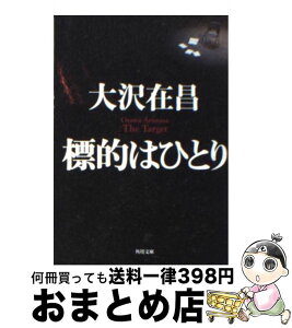 【中古】 標的はひとり / 大沢 在昌 / KADOKAWA [文庫]【宅配便出荷】