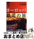 【中古】 地球の歩き方by　train 1　20