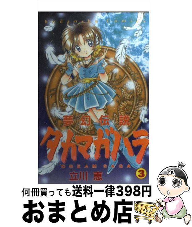 【中古】 夢幻伝説タカマガハラ 3 / 立川 恵 / 講談社 [コミック]【宅配便出荷】