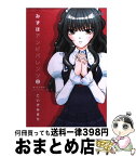 【中古】 みずほアンビバレンツ 2 / こいずみ まり / 双葉社 [コミック]【宅配便出荷】