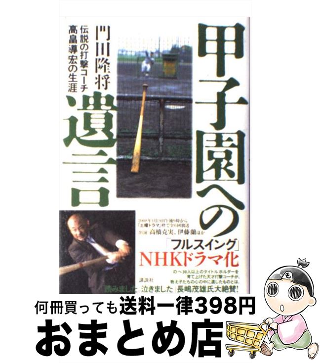 【中古】 甲子園への遺言 伝説の打撃コーチ高畠導宏の生涯 / 門田 隆将 / 講談社 [単行本]【宅配便出荷】