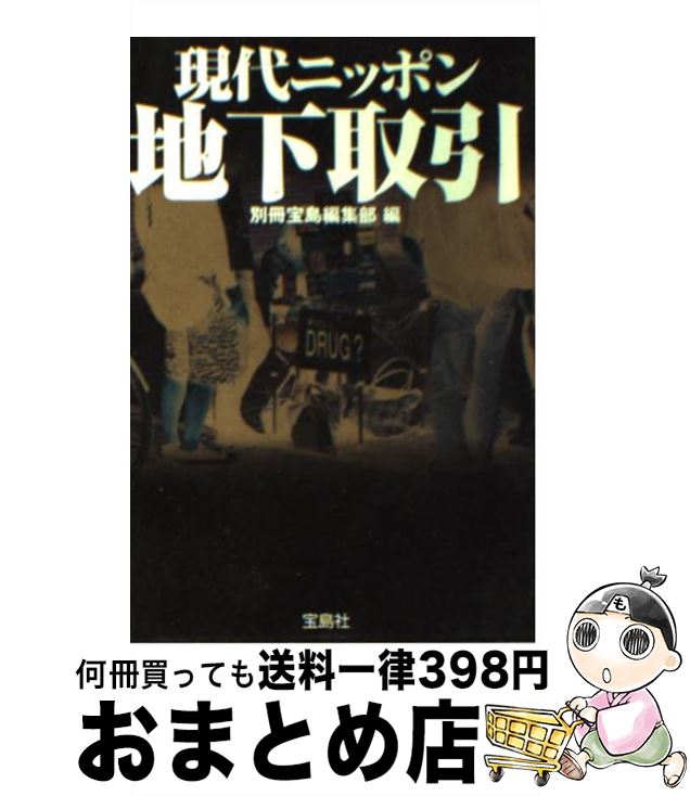 【中古】 現代ニッポン地下取引 / 別冊宝島編集部 / 宝島社 [文庫]【宅配便出荷】