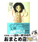 【中古】 てのひら怪談 ビーケーワン怪談大賞傑作選 / 加門 七海, 福澤 徹三, 東 雅夫 / ポプラ社 [文庫]【宅配便出荷】