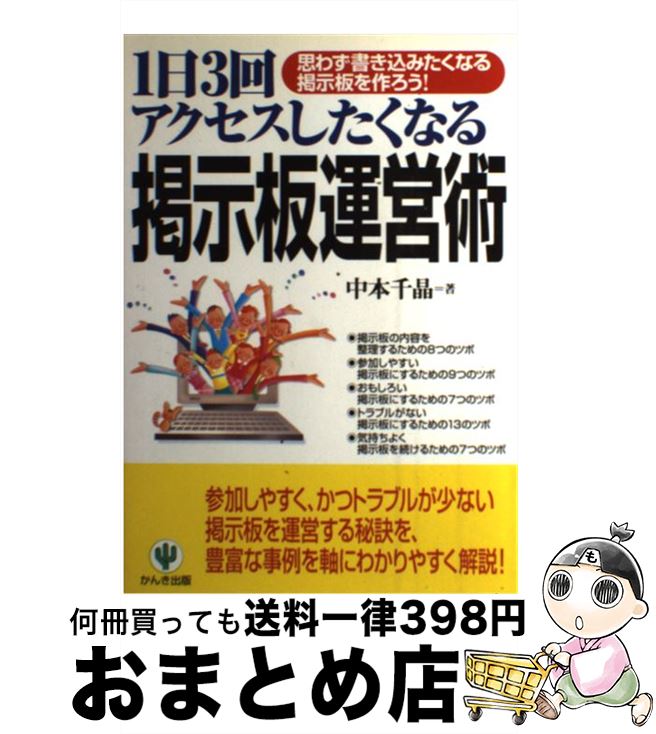 【中古】 1日3回アクセスしたくなる掲示板運営術 思わず書き込みたくなる掲示板を作ろう！ / 中本 千晶..