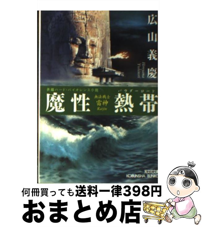 【中古】 魔性熱帯（パウダーロード） 無法戦士・雷神　長編ハード・バイオレンス小説 / 広山 義慶 / ..