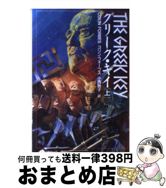 【中古】 グリーク・キイ 上 / コリン フォーブス, 小西 敦子 / 扶桑社 [文庫]【宅配便出荷】