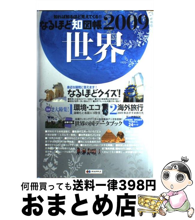 【中古】 なるほど知図帳世界 知れば知るほどみえてくる！！ 2009 / 昭文社 / 昭文社 [大型本]【宅配便出荷】