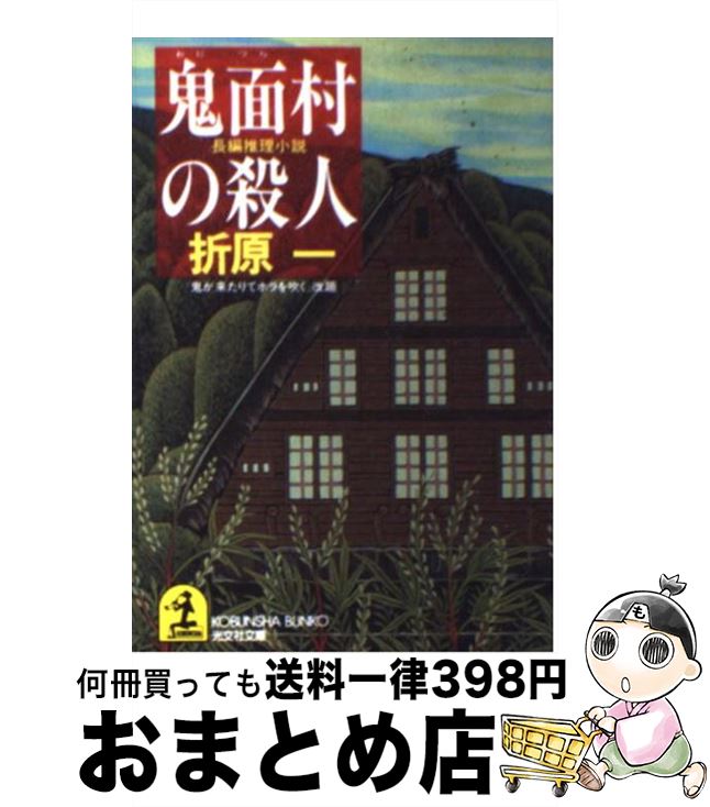 【中古】 鬼面村の殺人 長編推理小説 / 折原 一 / 光文社 [文庫]【宅配便出荷】