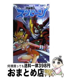 【中古】 流星超人ズバーン 1 / 黒岩 よしひろ / 集英社 [コミック]【宅配便出荷】