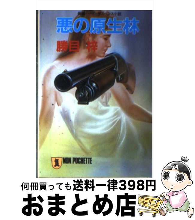【中古】 悪の原生林 長編ハード・サスペンス小説 / 勝目 梓 / 祥伝社 [文庫]【宅配便出荷】