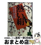 【中古】 熱い絹 下 / 松本 清張 / 講談社 [文庫]【宅配便出荷】