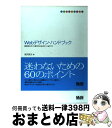 【中古】 Webデザイン・ハンドブック 効率的なサイト制作のためのヒント＆ガイド / 深沢 英次 / エムディエヌコーポレーション [単行本]【宅配便出荷】