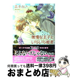 【中古】 傲慢な王子といらいら姫君 / 森本あき, 小椋ムク / オークラ出版 [文庫]【宅配便出荷】