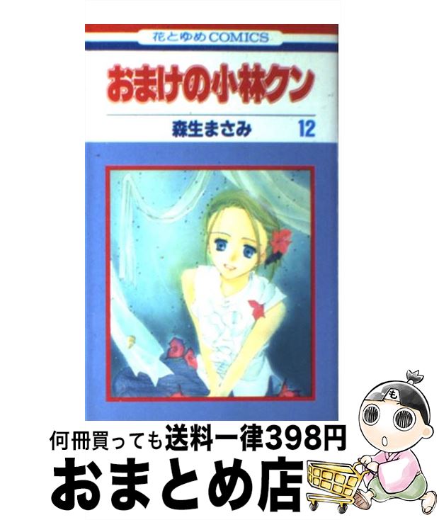 【中古】 おまけの小林クン 第12巻 / 森生 まさみ / 白泉社 [コミック]【宅配便出荷】