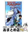 【中古】 異次元の世界エルハザード またひとつ、君は扉を見つけた 上巻 / 桑原 忍 / ソニ-・ミュ-ジックソリュ-ションズ [文庫]【宅配..