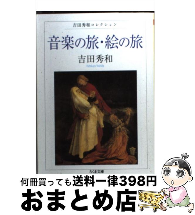 【中古】 音楽の旅・絵の旅 / 吉田秀和 / 筑摩書房 [文庫]【宅配便出荷】