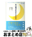 【中古】 女は毎月生まれかわる からだと心が元気になる「月経血コントロール」ゆる体 / 高岡 英夫, 三砂 ちづる / ビジネス社 [単行本]【宅配便出荷】