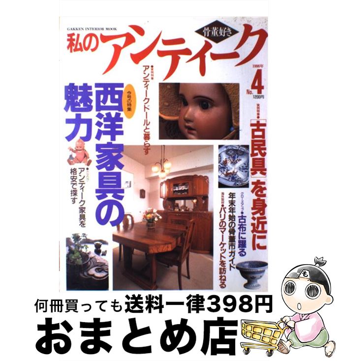 著者：Gakken出版社：Gakkenサイズ：ムックISBN-10：4056012210ISBN-13：9784056012217■こちらの商品もオススメです ● エメラルド・シティ ジュエリー・コネクション5 / 野間 美由紀 / 白泉社 [文庫] ● 海外キッチンインテリア 保存版 / 実業之日本社 / 実業之日本社 [単行本] ● 君はルビーの嘘をつく ジュエリー・コネクション4 / 野間 美由紀 / 白泉社 [文庫] ● ダイヤモンド迷宮（ラビリンス） ジュエリー・コネクション3 / 野間 美由紀 / 白泉社 [文庫] ● 星飾り殺人事件 / 野間 美由紀 / 白泉社 [文庫] ● 英国スタイルとアンティークの部屋づくり 理想のインテリアが実現できる実例集 / 主婦の友社 / 主婦の友社 [ムック] ● イギリス本物のくつろぎインテリアを訪ねて 旅だけでは見えないリアルな暮らし / 主婦の友社 / 主婦の友社 [ムック] ● 私のアンティーク 骨董を暮らしに生かす no．35 / 編集部 / 学習研究社 [ムック] ● 私のアンティーク 骨董を暮らしに生かす no．34 / 学研プラス / 学研プラス [ムック] ● 私のアンティーク 骨董を暮らしに生かす no．32 / 学研プラス / 学研プラス [ムック] ● 暮らしのアンティーク 特別じゃない、私流の楽しみ方見つけた vol．1 / エフジー武蔵 / エフジー武蔵 [ムック] ● 私のアンティーク 骨董好き no．8 / Gakken / Gakken [ムック] ● 私のアンティーク 骨董好き no．1（1996年早春） / Gakken / Gakken [大型本] ● アンティークで部屋を素敵に 美しいインテリア / 成美堂出版 / 成美堂出版 [ムック] ● 感じるサファイア ジュエリー・コネクション8 / 野間 美由紀 / 白泉社 [文庫] ■通常24時間以内に出荷可能です。※繁忙期やセール等、ご注文数が多い日につきましては　発送まで72時間かかる場合があります。あらかじめご了承ください。■宅配便(送料398円)にて出荷致します。合計3980円以上は送料無料。■ただいま、オリジナルカレンダーをプレゼントしております。■送料無料の「もったいない本舗本店」もご利用ください。メール便送料無料です。■お急ぎの方は「もったいない本舗　お急ぎ便店」をご利用ください。最短翌日配送、手数料298円から■中古品ではございますが、良好なコンディションです。決済はクレジットカード等、各種決済方法がご利用可能です。■万が一品質に不備が有った場合は、返金対応。■クリーニング済み。■商品画像に「帯」が付いているものがありますが、中古品のため、実際の商品には付いていない場合がございます。■商品状態の表記につきまして・非常に良い：　　使用されてはいますが、　　非常にきれいな状態です。　　書き込みや線引きはありません。・良い：　　比較的綺麗な状態の商品です。　　ページやカバーに欠品はありません。　　文章を読むのに支障はありません。・可：　　文章が問題なく読める状態の商品です。　　マーカーやペンで書込があることがあります。　　商品の痛みがある場合があります。