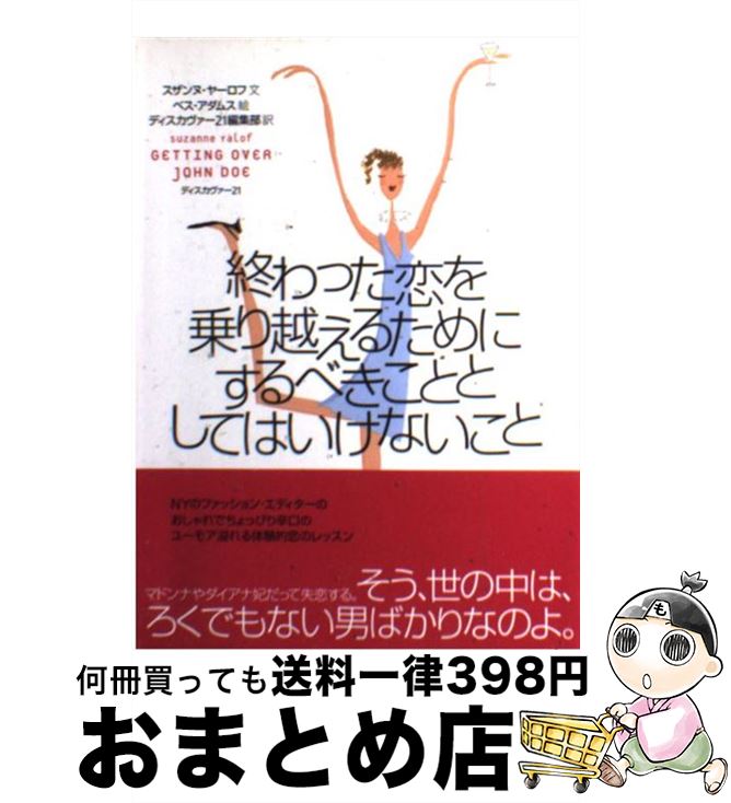 【中古】 終わった恋を乗り越えるためにするべきこととしてはいけないこと / スザンヌ・ヤ-ロフ, ベス・アダムス, ディスカヴァ-トゥエンティワン / ディスカヴァ [単行本]【宅配便出荷】