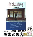 【中古】 食客（しょっきゃく）旅行 / 玉村 豊男 / 中央公論新社 [文庫]【宅配便出荷】