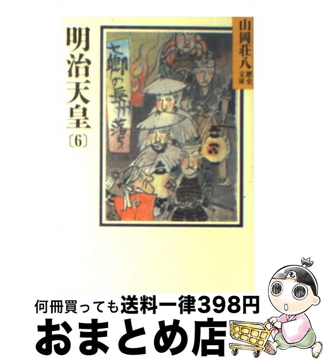 【中古】 明治天皇 6 / 山岡 荘八 / 講談社 [文庫]【宅配便出荷】