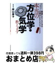 【中古】 本当の方位学・気学教えます 方位さまさま気学さまさま 増補新版 / 柴山 壽子 / 幻冬舎ルネッサンス [単行本]【宅配便出荷】