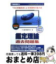 【中古】 不動産鑑定士鑑定理論過去問題集 2004年度版 /