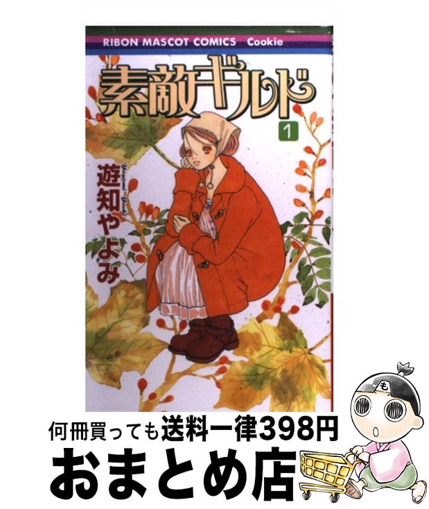 【中古】 素敵ギルド 1 / 遊知 やよみ / 集英社 [コミック]【宅配便出荷】