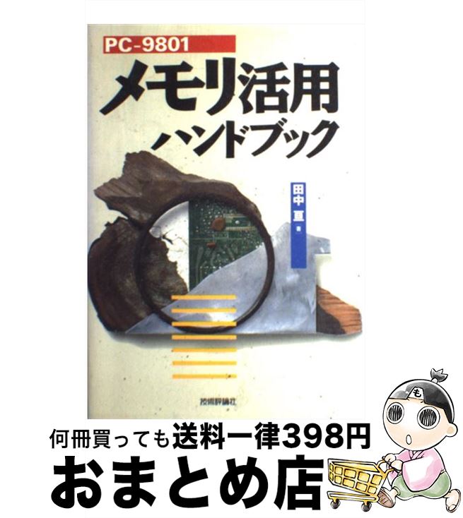 楽天もったいない本舗　おまとめ店【中古】 PCー9801メモリ活用ハンドブック / 田中 亘 / 技術評論社 [単行本]【宅配便出荷】