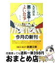 【中古】 悪い食事とよい食事 / 丸元 淑生 / 新潮社 [文庫]【宅配便出荷】