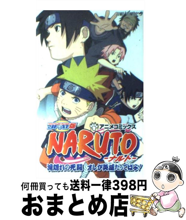 【中古】 JF・AT版NARUTO滝隠れの死闘オレが英雄だってばよ！ アニメコミックス / 岸本 斉史, ジャンプ・コミック出版編集部 / 集英社 [コミック]【宅配便出荷】