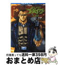 【中古】 タイムダイバー・ゴーバイザー 3 / 柿沼 秀樹, 菊池 通隆 / 角川書店 [文庫]【宅配便出荷】