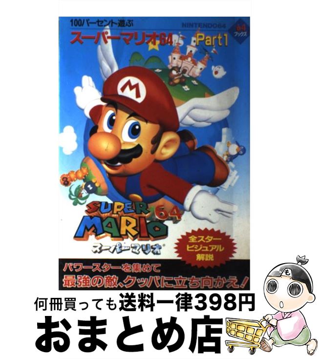 【中古】 100パーセント遊ぶスーパーマリオ64 Nintendo64 part 1 / 芸文社 / 芸文社 単行本 【宅配便出荷】