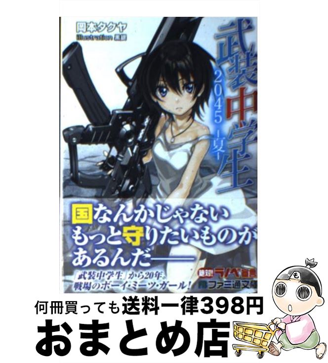 【中古】 武装中学生2045ー夏ー / 岡本タクヤ, 黒銀 / エンターブレイン [文庫]【宅配便出荷】