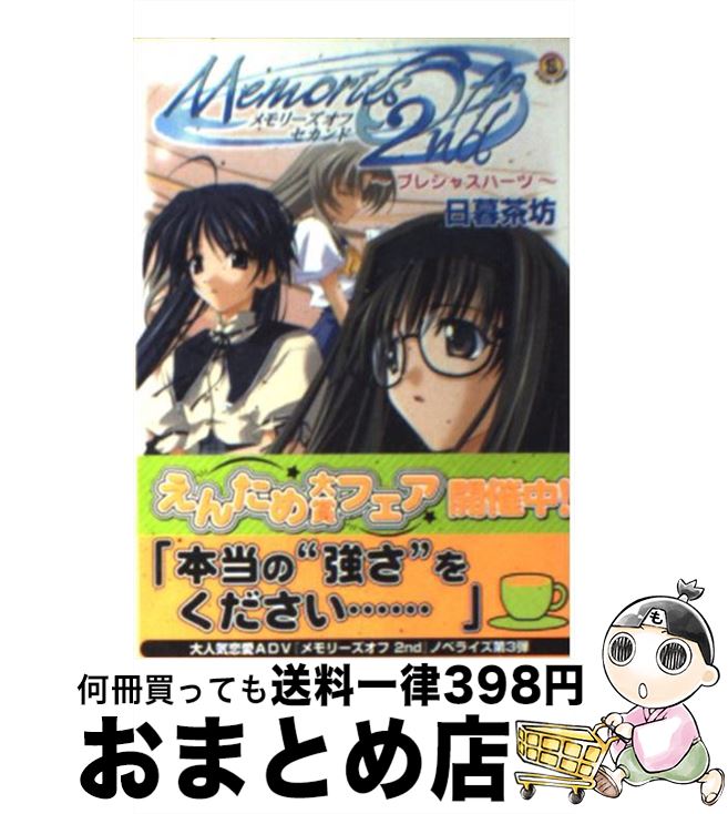 【中古】 メモリーズオフセカンド プレシャスハーツ / 日暮 茶坊, 松尾 ゆきひろ, 中里 壮志 / KADOKAWA(エンターブレイン) [文庫]【宅配便出荷】