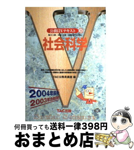 【中古】 社会科学 地方上級・国家2種・国税専門官対応 2004年採用 / TAC公務員講座 / TAC出版 [単行本]【宅配便出荷】