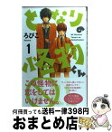 【中古】 となりの怪物くん 1 / ろびこ / 講談社 [コミック]【宅配便出荷】