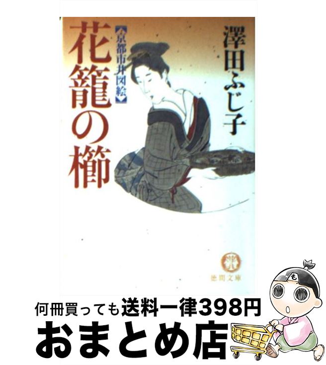 【中古】 花籠の櫛 京都市井図絵 / 澤田 ふじ子 / 徳間書店 [文庫]【宅配便出荷】