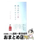 【中古】 成人式は二度終えております / エド・はるみ / ワニブックス [単行本]【宅配便出荷】