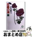 著者：富島 健夫出版社：徳間書店サイズ：文庫ISBN-10：4195977622ISBN-13：9784195977620■こちらの商品もオススメです ● 竜神のひげ 西国情炎風土記 / 富島 健夫 / 集英社 [文庫] ● 恋慕の海 下 / 富島 健夫 / 徳間書店 [文庫] ● 浮橋に立つ女 / 富島 健夫 / 徳間書店 [文庫] ● 情感の海 下 / 富島 健夫 / 徳間書店 [文庫] ● 花びらを追う男 / 富島 健夫 / 徳間書店 [文庫] ● 情感の海 上 / 富島 健夫 / 徳間書店 [文庫] ● 金曜日の愉しみ / 富島 健夫 / 徳間書店 [文庫] ● 誘惑の季節 / 富島 健夫 / 徳間書店 [文庫] ● 愛か情事か / 富島 健夫 / 徳間書店 [文庫] ● 不倫の情 / 富島 健夫 / 徳間書店 [文庫] ● 乙女ごころ / 富島 健夫 / 徳間書店 [文庫] ● 華やかな獲物 / 富島 健夫 / ベストセラーズ [新書] ● 淫女たちの夜 / 富島 健夫 / 大陸書房 [文庫] ● 情（なさけ）ある女たち / 富島 健夫 / 徳間書店 [文庫] ● 花と蝶の戯れ / 富島 健夫 / 徳間書店 [文庫] ■通常24時間以内に出荷可能です。※繁忙期やセール等、ご注文数が多い日につきましては　発送まで72時間かかる場合があります。あらかじめご了承ください。■宅配便(送料398円)にて出荷致します。合計3980円以上は送料無料。■ただいま、オリジナルカレンダーをプレゼントしております。■送料無料の「もったいない本舗本店」もご利用ください。メール便送料無料です。■お急ぎの方は「もったいない本舗　お急ぎ便店」をご利用ください。最短翌日配送、手数料298円から■中古品ではございますが、良好なコンディションです。決済はクレジットカード等、各種決済方法がご利用可能です。■万が一品質に不備が有った場合は、返金対応。■クリーニング済み。■商品画像に「帯」が付いているものがありますが、中古品のため、実際の商品には付いていない場合がございます。■商品状態の表記につきまして・非常に良い：　　使用されてはいますが、　　非常にきれいな状態です。　　書き込みや線引きはありません。・良い：　　比較的綺麗な状態の商品です。　　ページやカバーに欠品はありません。　　文章を読むのに支障はありません。・可：　　文章が問題なく読める状態の商品です。　　マーカーやペンで書込があることがあります。　　商品の痛みがある場合があります。